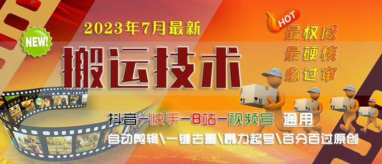图片[1]-2023/7月最新最硬必过审搬运技术抖音快手B站通用自动剪辑一键去重暴力起号-阿灿说钱