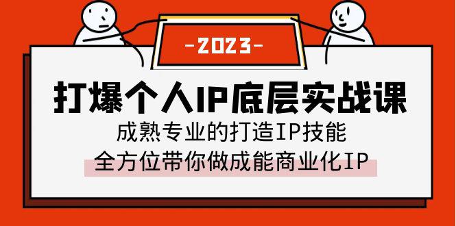打爆个人IP底层实战课：全方位打造商业化IP+成熟专业的IP打造技能（51节视频课）-阿灿说钱
