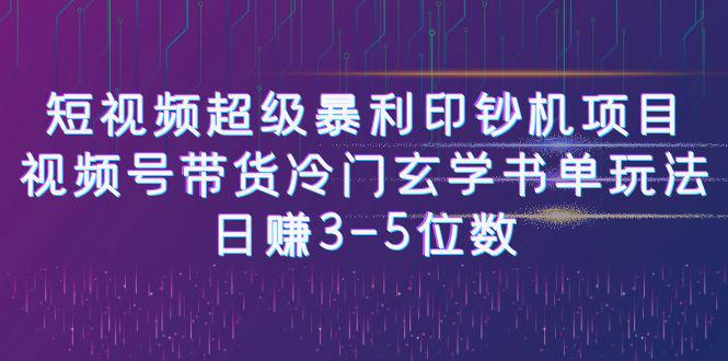 短视频超级暴利印钞机项目：视频号带货冷门玄学书单玩法，日赚3-5位数-阿灿说钱