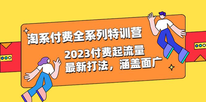 图片[1]-淘系付费全系列特训营：2023最新付费流量打法，涵盖广泛（30节）-阿灿说钱