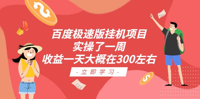 百度极速版挂机项目:实操了一周收益一天大概在300左右-阿灿说钱