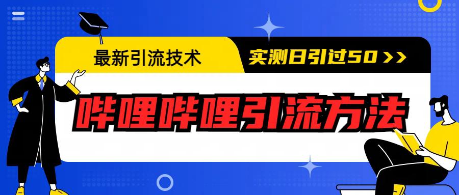 最新引流技术：哔哩哔哩引流方法，实测日引50+-阿灿说钱