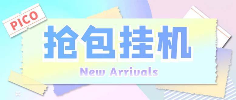 图片[1]-外面收费1280Pico全自动抢红包项目 单机日收益10-20+【抢包脚本+详情教程】-阿灿说钱