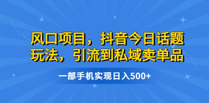 图片[1]-抖音今日话题玩法，轻松引流到私域卖单品，实现日入500-阿灿说钱