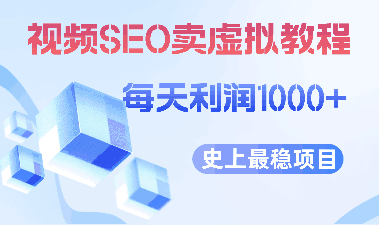 图片[1]-视频SEO出售虚拟产品 每天稳定2-5单 利润1000+ 史上最稳定私域变现项目-阿灿说钱
