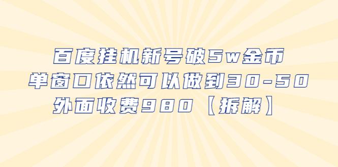 图片[1]-百度挂机新号破5w金币，单窗口依然可以做到30-50外面收费980【拆解】-阿灿说钱