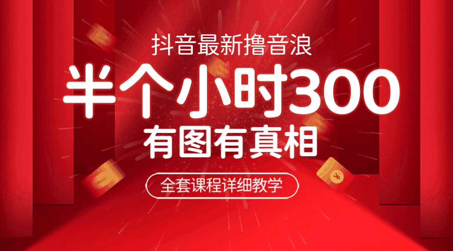 最新抖音撸音浪教学，半小时300米，不露脸不出境，两三场就能拉爆直播间-阿灿说钱