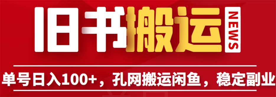 孔夫子旧书网搬运闲鱼，长期靠谱副业项目，单号日入100不是梦！（教程+软件）-阿灿说钱