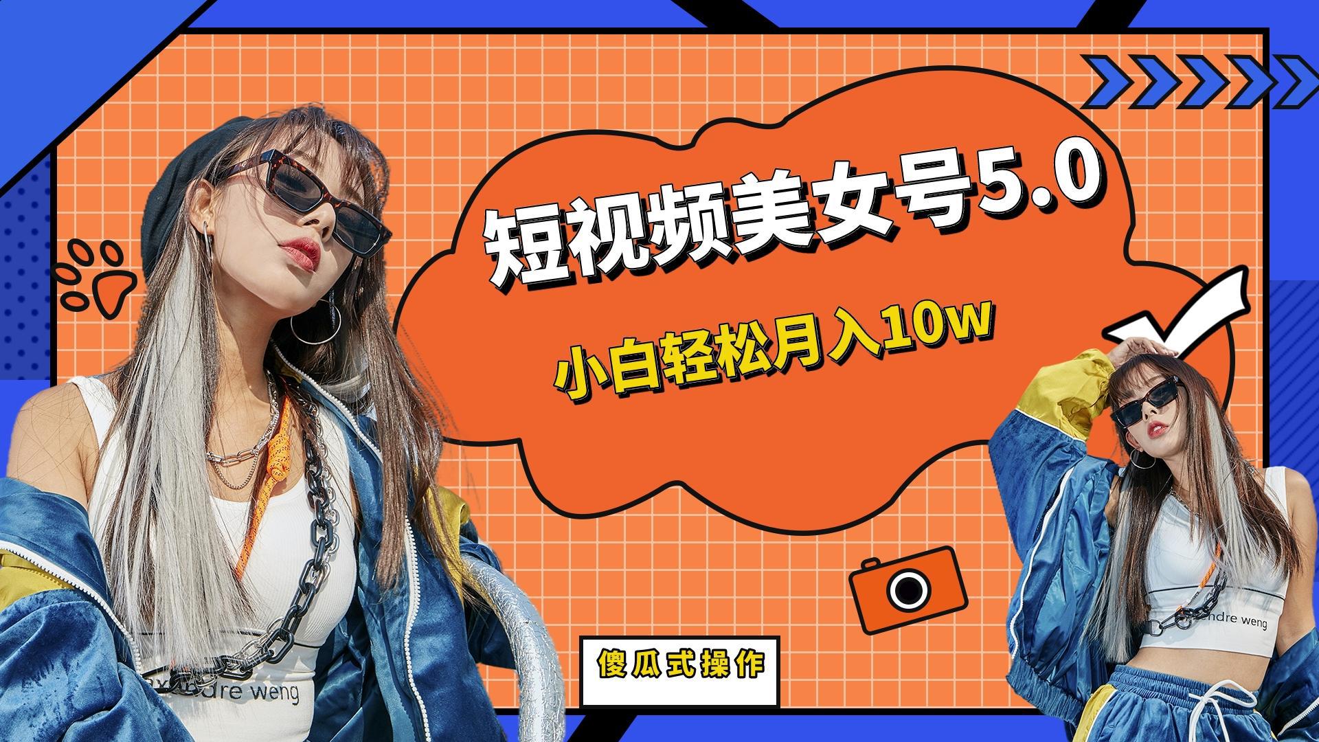 短板视频美女号5.0，小白轻松月入10w-阿灿说钱