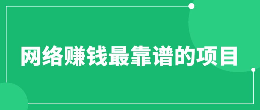 图片[1]-赚想赚钱的人的钱最好赚了：网络赚钱最靠谱项目-阿灿说钱