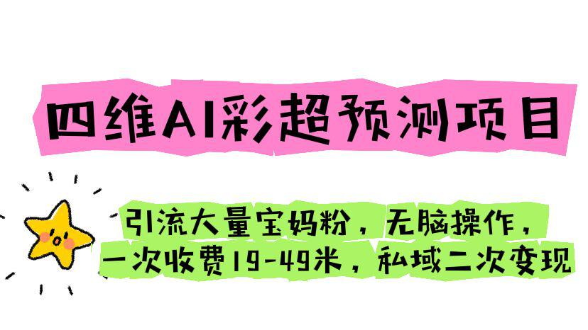 图片[1]-四维AI彩超预测项目 引流大量宝妈粉 无脑操作 一次收费19-49 私域二次变现-阿灿说钱