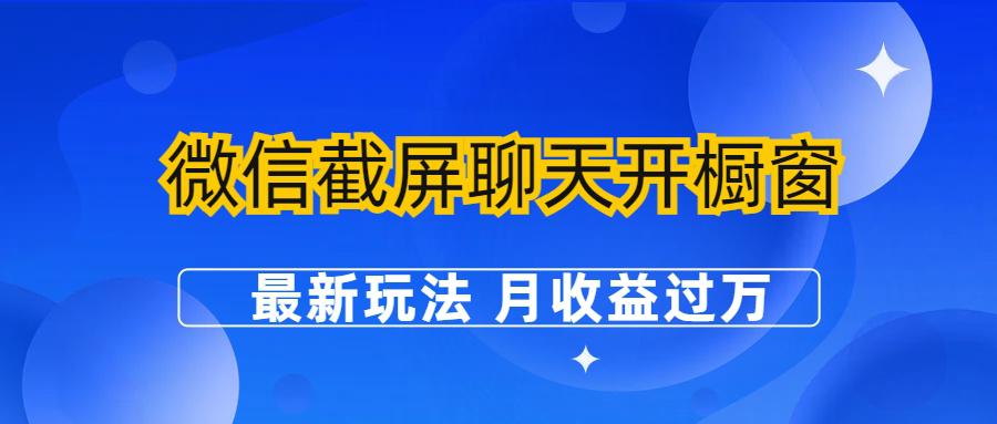 图片[1]-微信截屏聊天开橱窗卖女性用品：最新玩法 月收益过万-阿灿说钱