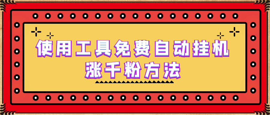 图片[1]-使用工具免费自动挂机涨千粉方法，详细实操演示！-阿灿说钱