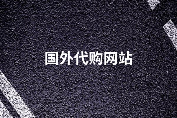 【必看】海外代购渠道详解，如何选择海外代购的最佳渠道-阿灿说钱