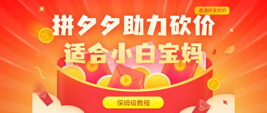 图片[1]-拼夕夕助力砍价项目，适合小白宝妈 日入200+（保姆级教程，视频教程+素材）-阿灿说钱