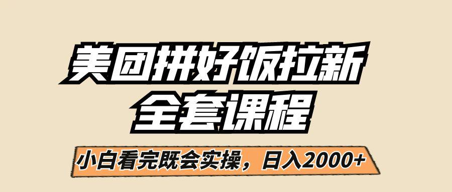 美团拼好饭拉新，小白闭眼日入2000+！-阿灿说钱