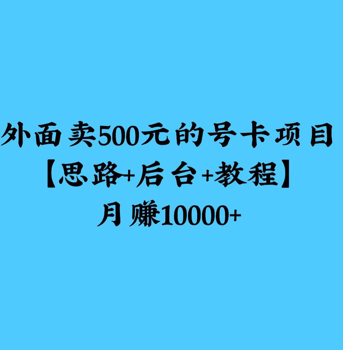 外边卖500元的号卡项目，渠道+引流思路-阿灿说钱