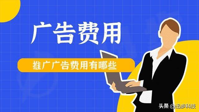 图片[1]-网络平台广告费用分析及计费方式解读-阿灿说钱