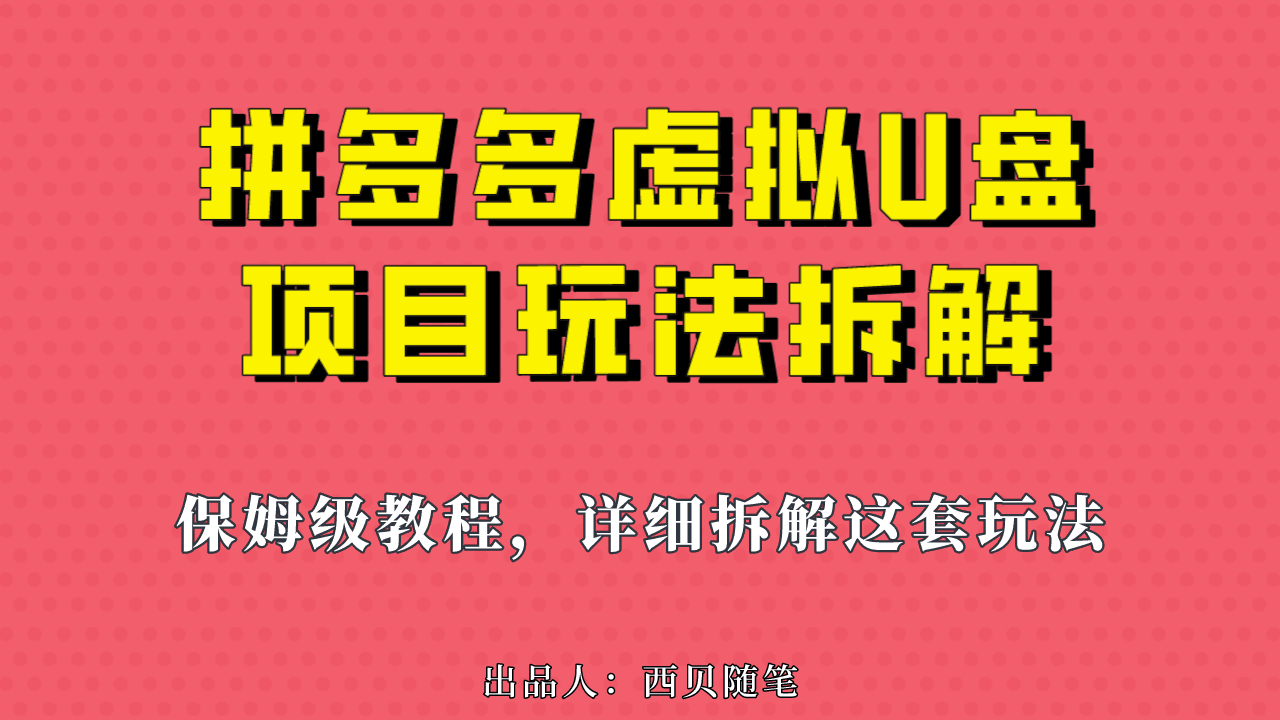 拼多多虚拟U盘项目：保姆级拆解，多店操作，一天1000左右！-阿灿说钱