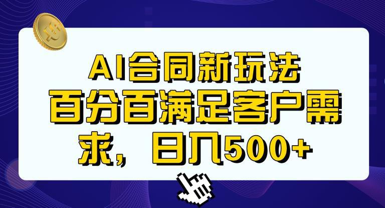 Ai生成合同 传统成品合同,满足客户100%需求,见效快,轻松日入500 【揭秘】