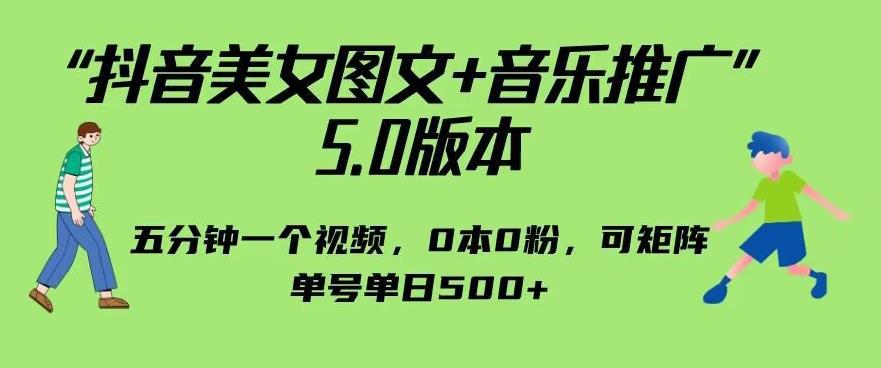 抖音美女图文 音乐推广5.0版本,单日单号500 ,0本0粉可矩阵,五分钟一个视频【揭秘】