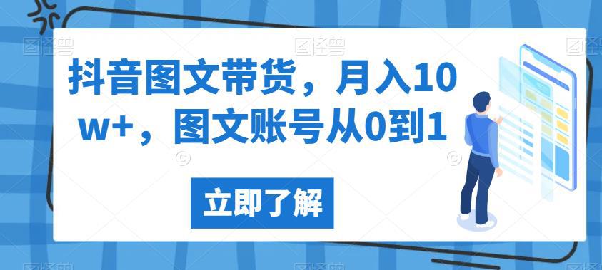 抖音图文带货,月入10w ,图文账号从0到1【揭秘】