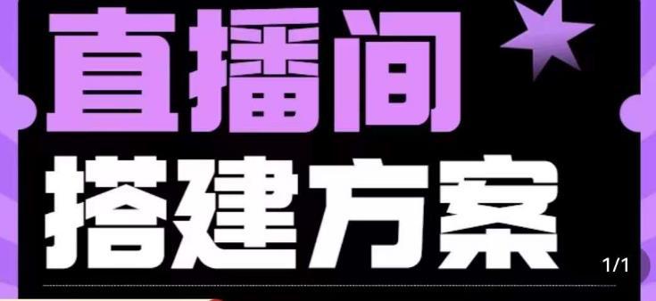 实景 绿幕直播间搭建优化教程,直播间搭建方案