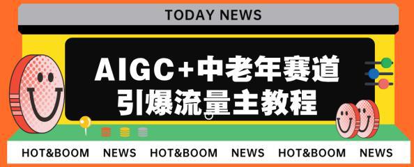 AIGC 中老年赛道引爆公众号流量主,日入5000 不是问题【揭秘】