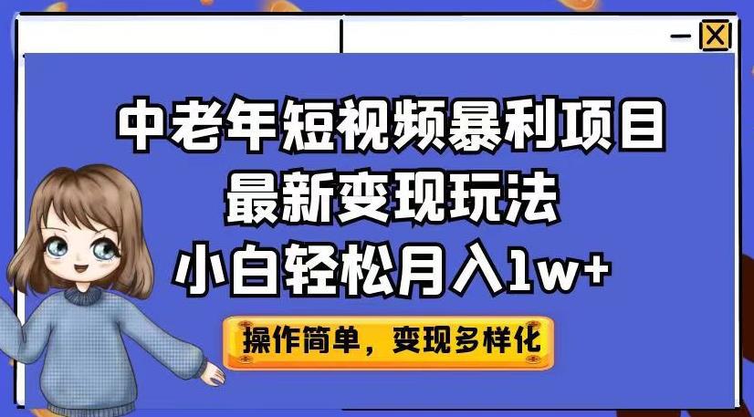 中老年短视频暴利项目最新变现玩法,小白轻松月入1w 【揭秘】