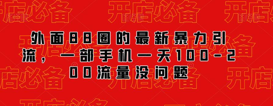 外面88圈的最新抖音暴力引流,一部手机一天100-200流量没问题