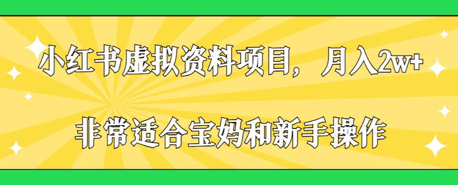 小红书虚拟资料项目,月入2w ,非常适合宝妈和新手操作【揭秘】