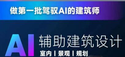 领先时代！AI人工智能助手助力建筑设计，当上AI建筑师-阿灿说钱