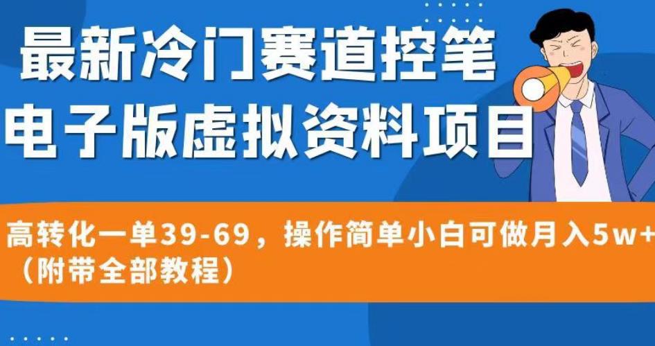 最新冷门赛道控笔电子版虚拟资料,高转化一单39-69,操作简单小白可做月入5w (附带全部教程)【揭秘】