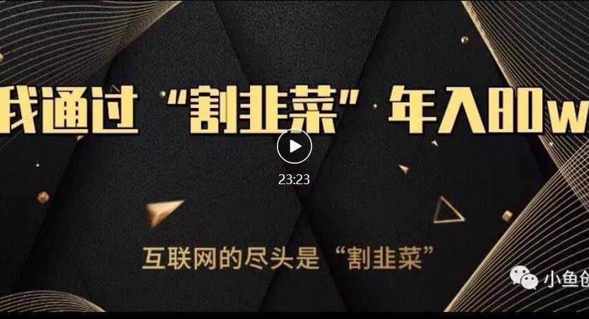 知识付费才是最好的项目,教你如何通过知识付费月入5万【揭秘】