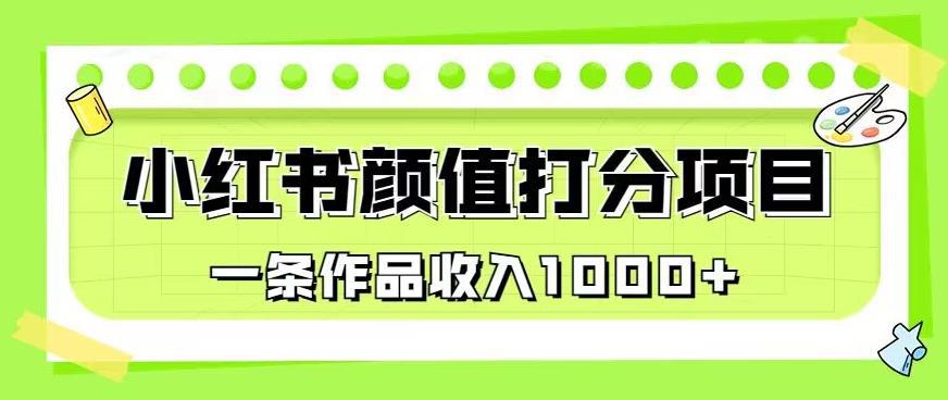 最新蓝海项目,小红书颜值打分项目,一条作品收入1000 【揭秘】