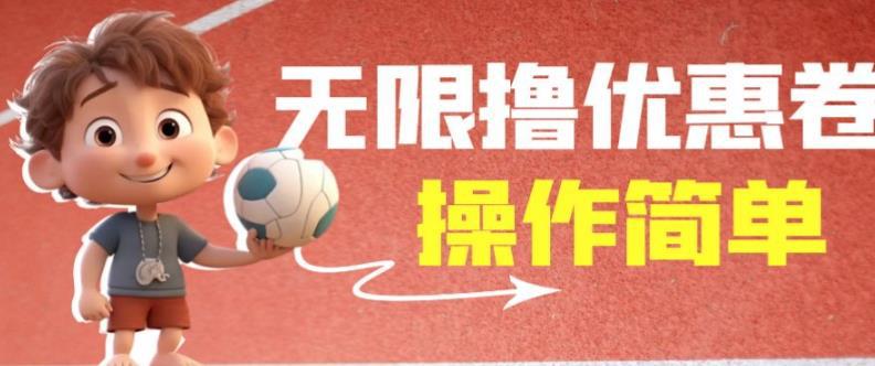 外面收费688门槛无限撸饿了么21-20优惠卷 50-20电影优惠卷,教程操作简单一学就会【详细视频】