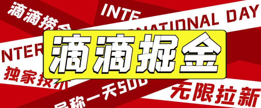 外面收费1280的滴滴掘金最新暴利玩法,号称日赚500-1000 【详细玩法教程】