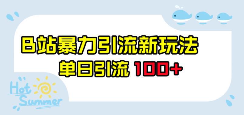 B站暴力引流新玩法,单日引流100 【揭秘】