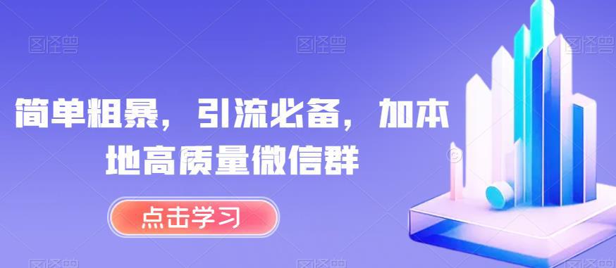 简单粗暴,引流必备,加本地高质量微信群【揭秘】