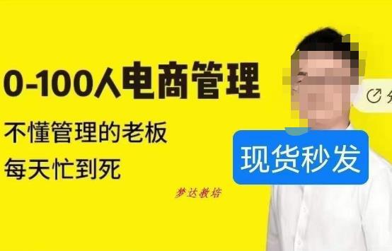 猫课蒋辉0-100人电商管理，不懂管理的老板，每天忙到死-阿灿说钱