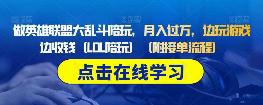 做英雄联盟大乱斗陪玩，月入过万，边玩游戏边收钱（LOL陪玩）（附接单流程）-阿灿说钱