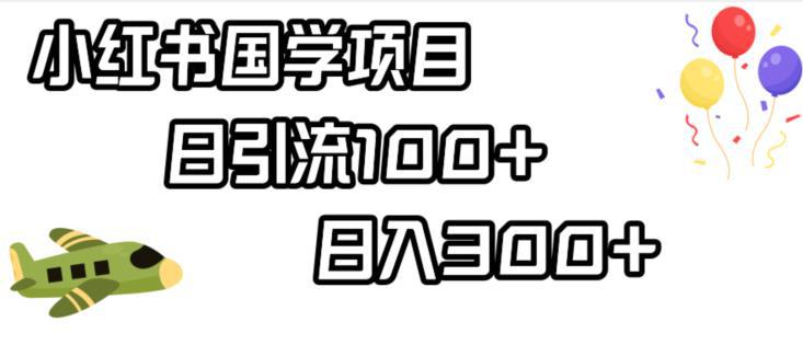 小红书国学项目，轻松引流100+，日入300+【揭秘】-阿灿说钱