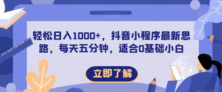轻松日入1000 ,抖音小程序最新思路,每天五分钟,适合0基础小白【揭秘】