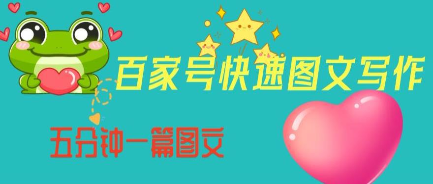 百家号快速图文写作,从起号到定位,带内容制作,五分钟一篇图文【揭秘】