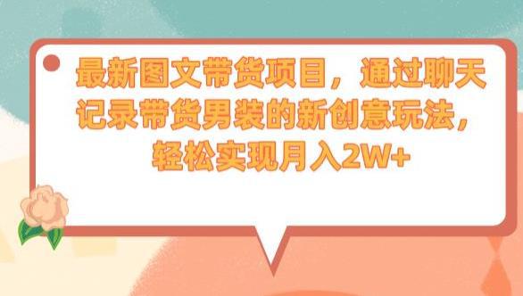 最新图文带货项目,通过聊天记录带货男装的新创意玩法,轻松实现月入2W 【揭秘】