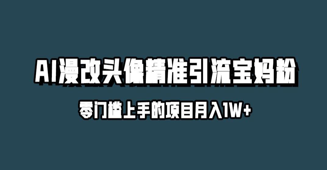 小红书最新AI漫改头像升级玩法,精准引流宝妈粉,月入1w 【揭秘】