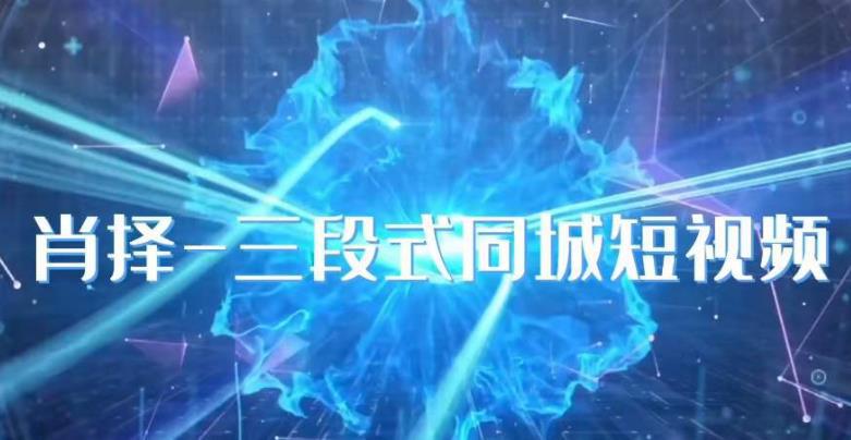 肖择-抖音同城短视频，实操三段式同城短视频技巧-阿灿说钱