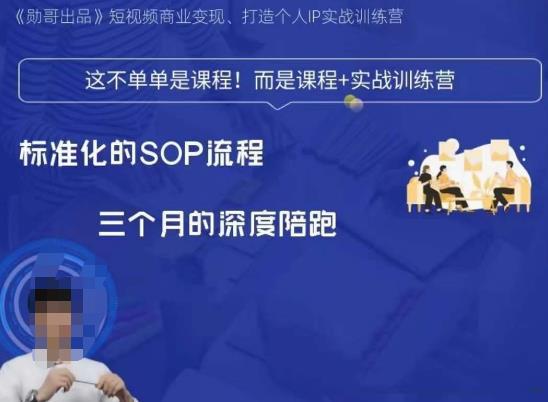 勋哥·短视频变现训练营，解决核心问题，标准化起号流程，以变现为核心-阿灿说钱