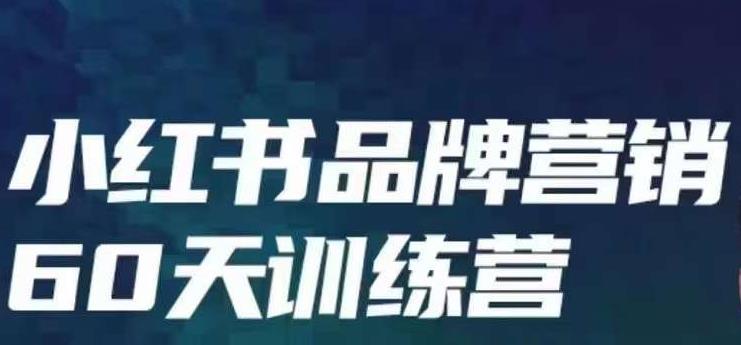 小红书品牌60天训练营第6期，GMV2亿级品牌老板都在学，教会你内容营销底层逻辑-阿灿说钱