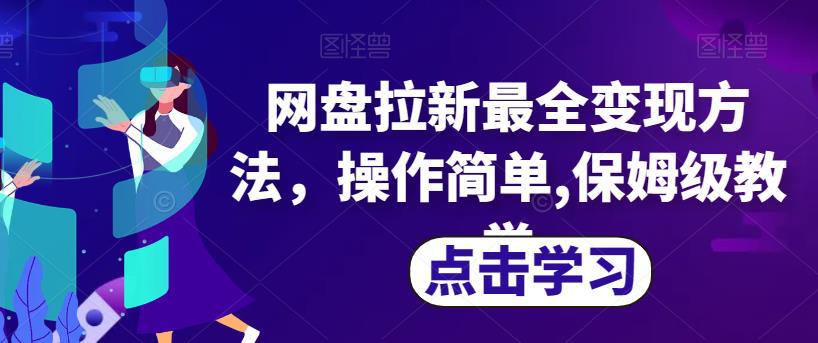 网盘拉新赚钱秘籍，操作简单保姆级教学，涉及最全变现方法！-阿灿说钱